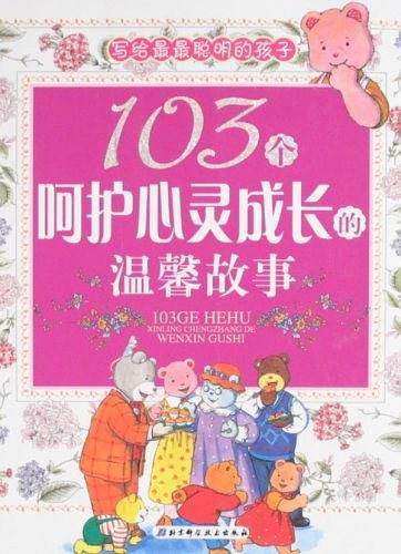 103个呵护心灵成长的温馨故事