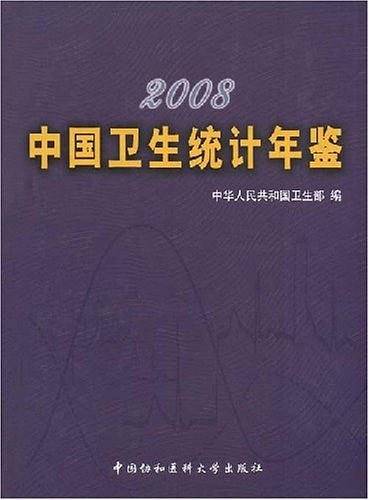 2008中国卫生统计年鉴