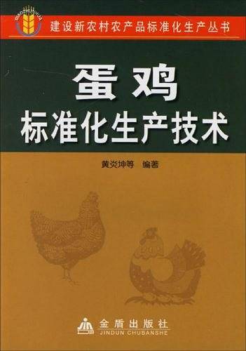 蛋鸡标准化生产技术