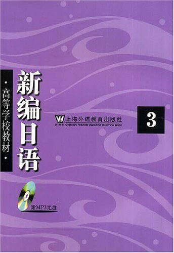 新编日语