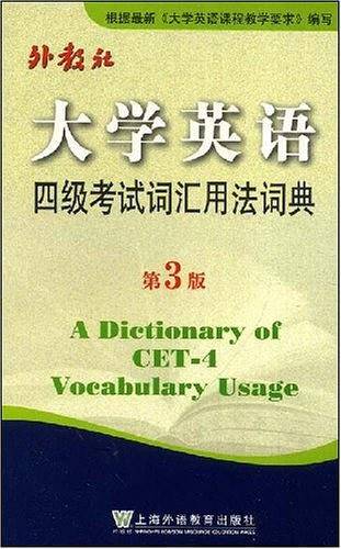 大学英语四级考试词汇用法词典
