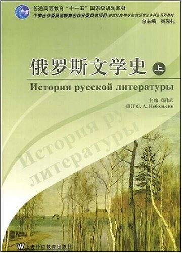 俄罗斯文学史（上）