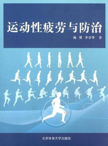 运动性疲劳与防治