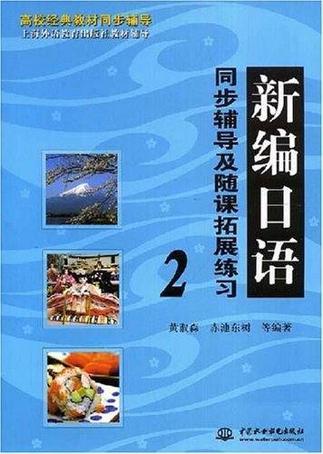 新编日语同步辅导及随课拓展练习