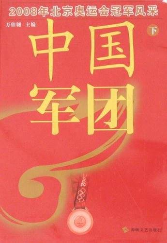 中国军团-2008年北京奥运会冠军风采（下）
