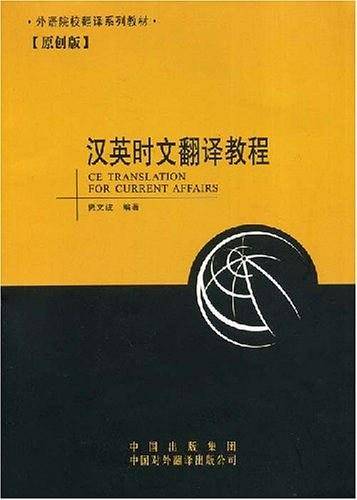 汉英时文翻译教程