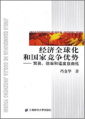 经济全球化和国家竞争优势--贸易、效率和适度自由化
