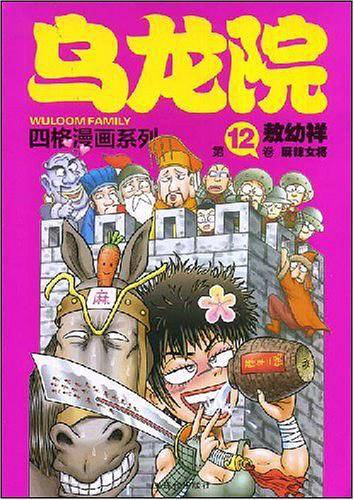 乌龙院四格漫画12--麻辣女将