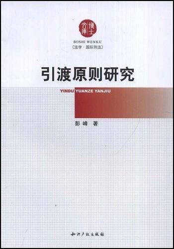 引渡原则研究