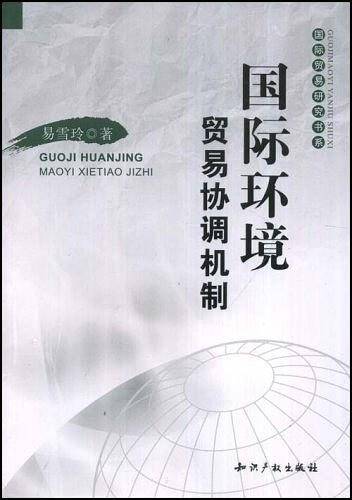 国际环境贸易协调机制