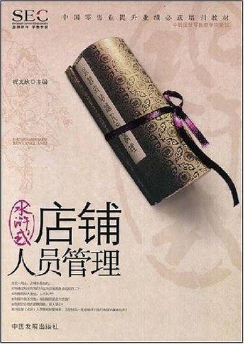 水浒式店铺人员管理
