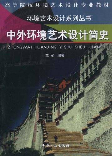 中外环境艺术设计简史