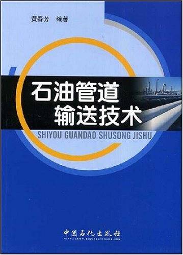 石油管道输送技术