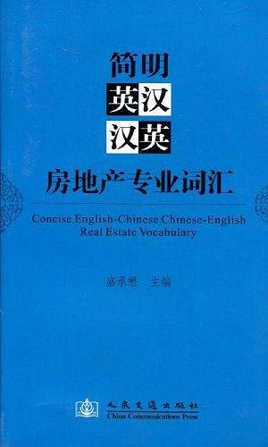 简明英汉汉英房地产专业词汇