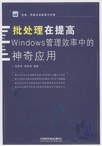 系统、网络高效配置与管理——批处理在提高Windows管理效率中的神奇应用