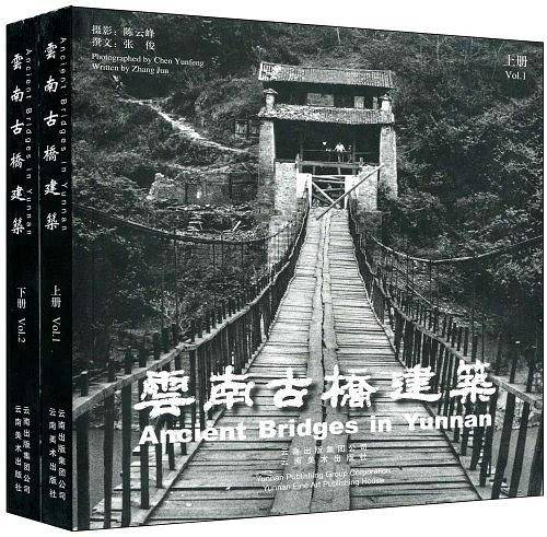 云南古桥建筑（上下）