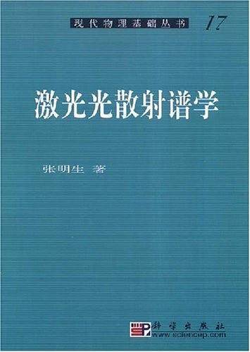 激光光散射谱学