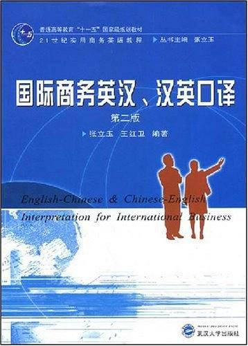 国际商务英汉・汉英口译