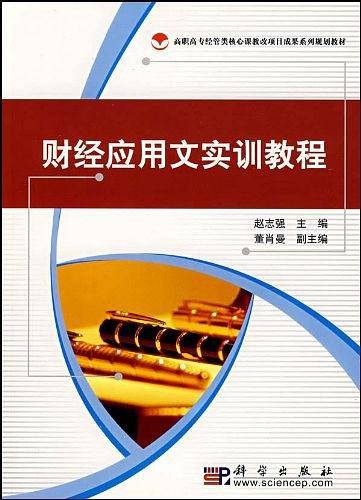 财经应用文实训教程