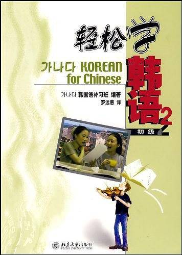 轻松学韩语：初级2