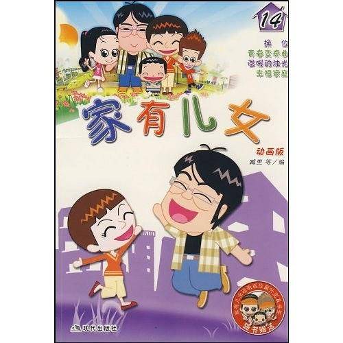 家有儿女14