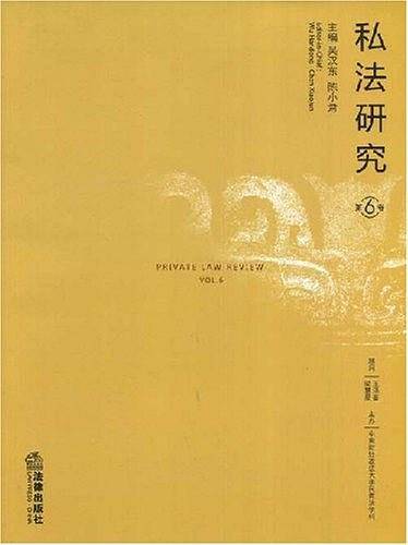 私法研究（第6卷）