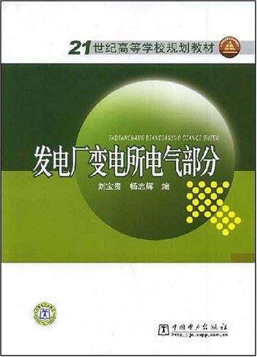 发电厂变电所电气部分