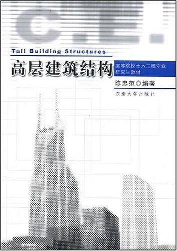 高层建筑结构