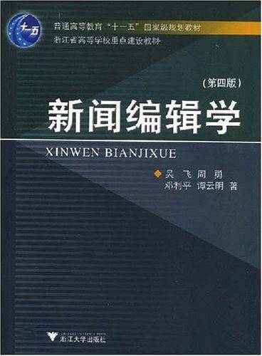 新闻编辑学/21世纪新闻传播学基础教程