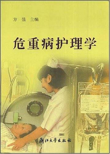 危重病护理学
