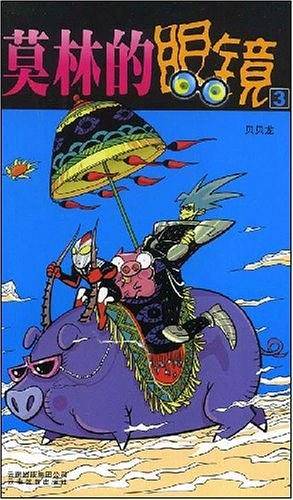 漫画party卡通故事会丛书：莫林的眼镜3