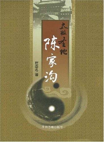 太极圣地-陈家沟
