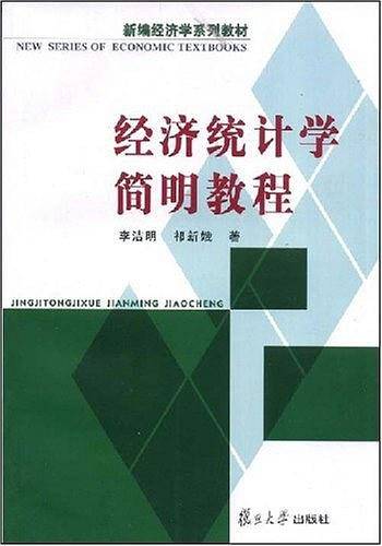 经济统计学简明教程——新编经济学系列教材