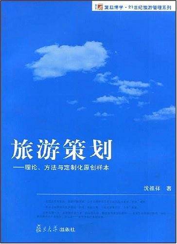 旅游策划
