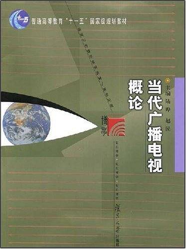 当代广播电视概论——21世纪广播电视业务前瞻丛书