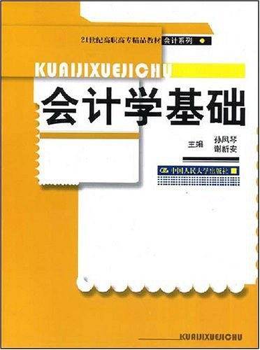 会计学基础
