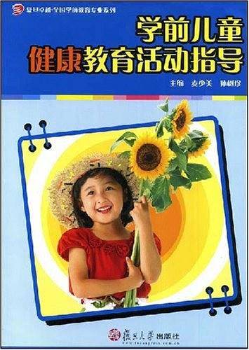 学前儿童健康教育活动指导