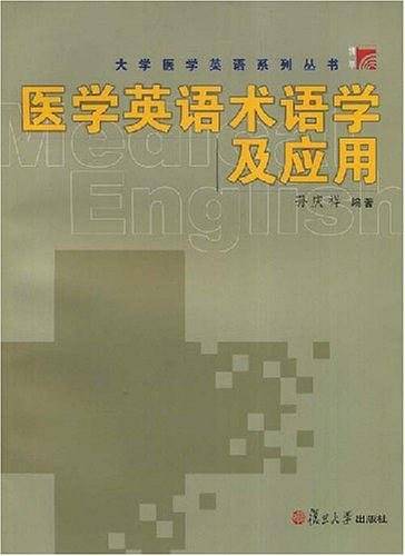 医学英语术语学及应用