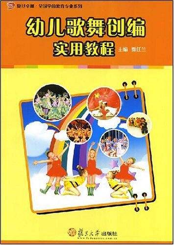 幼儿歌舞创编实用教程