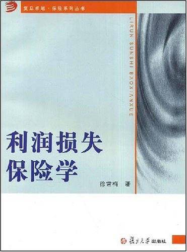 利润损失保险学