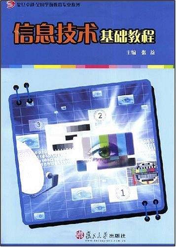 信息技术基础教程