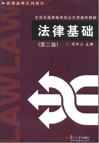 法律基础第二版