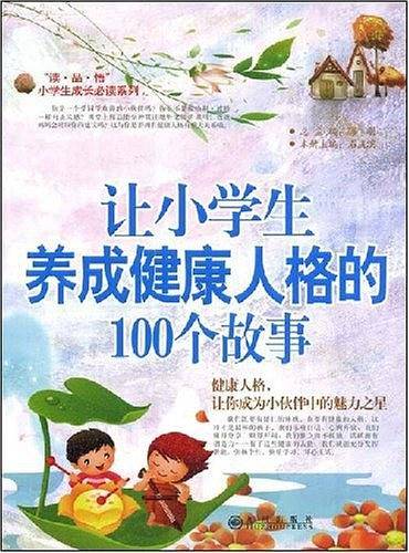 让小学生养成健康人格的100个故事