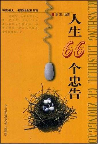 人生66个忠告