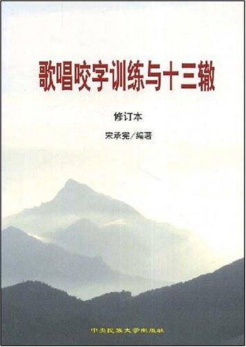 歌唱咬字训练与十三辙