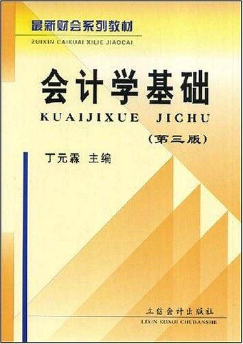 会计学基础