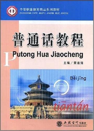 普通话教程