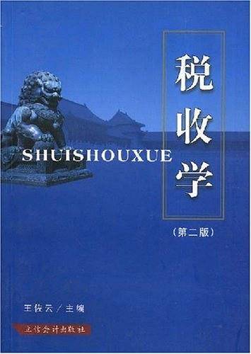 税收学