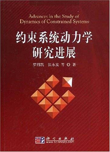 约束系统动力学研究进展