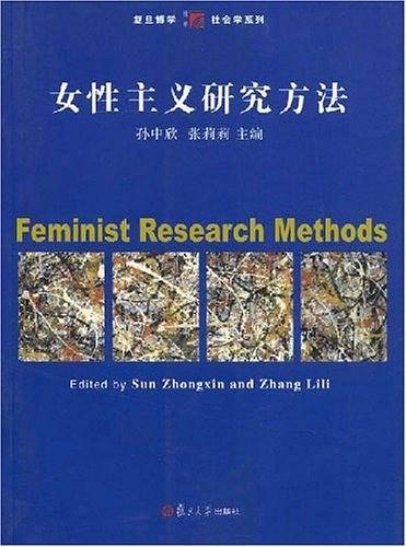 女性主义研究方法